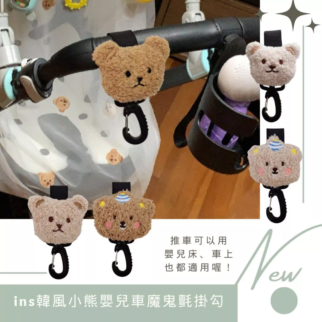 ins韓風小熊嬰兒車魔鬼氈掛勾