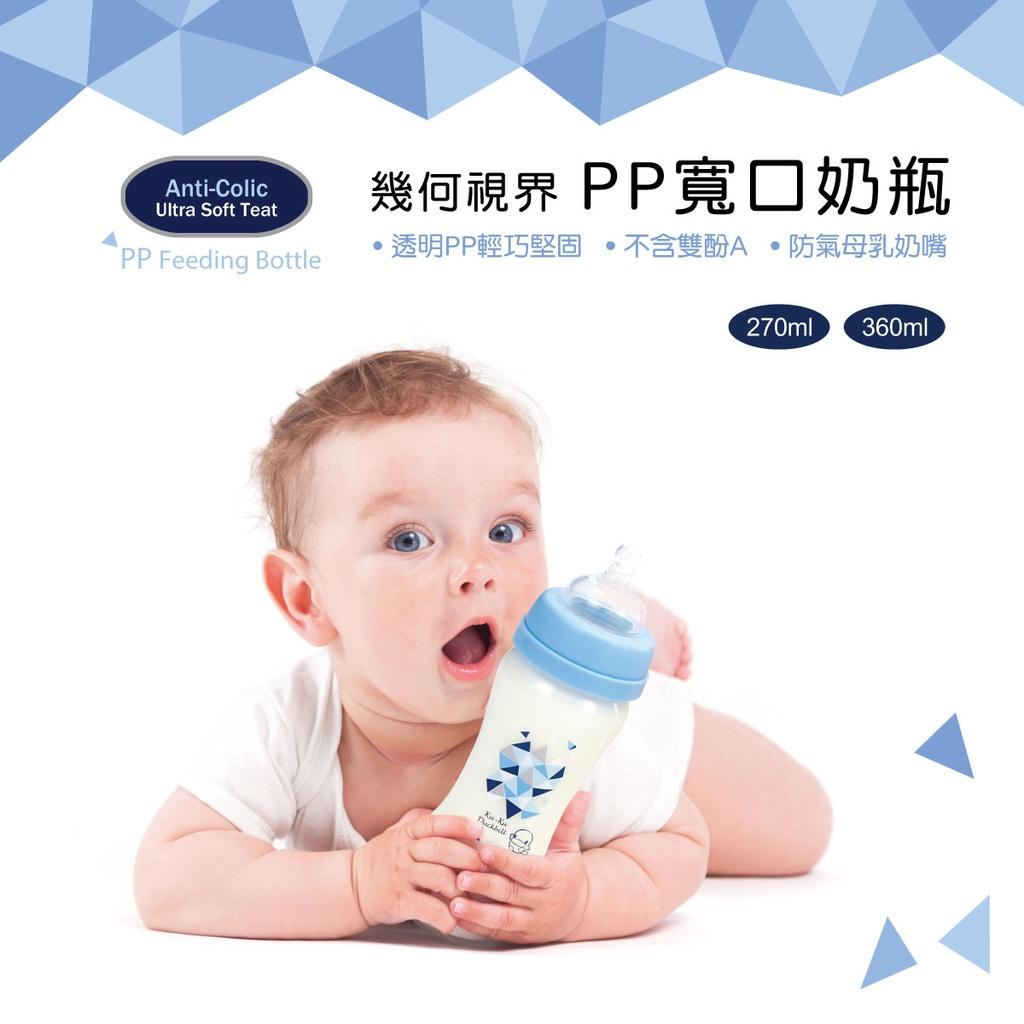 酷咕鴨 幾何視界PP寬口奶瓶-270ml/330ml