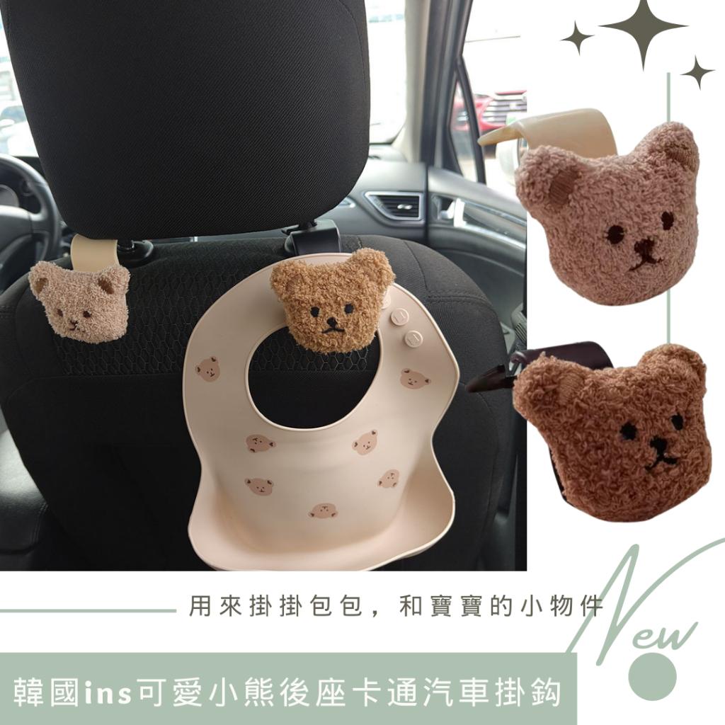 韓國ins可愛小熊後座卡通汽車掛鈎