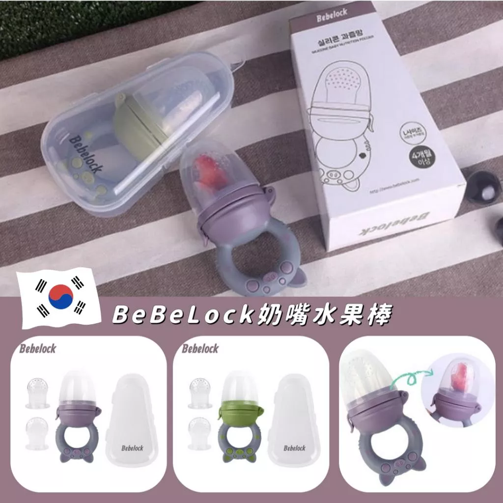 BeBeLock奶嘴水果棒-附收納盒（附收納盒+3個月+6個月咬嘴)