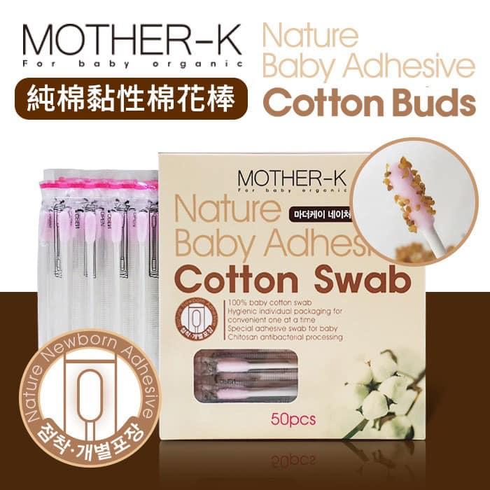 韓國MOTHER-K 100%純棉 純棉黏性棉花棒50入/盒