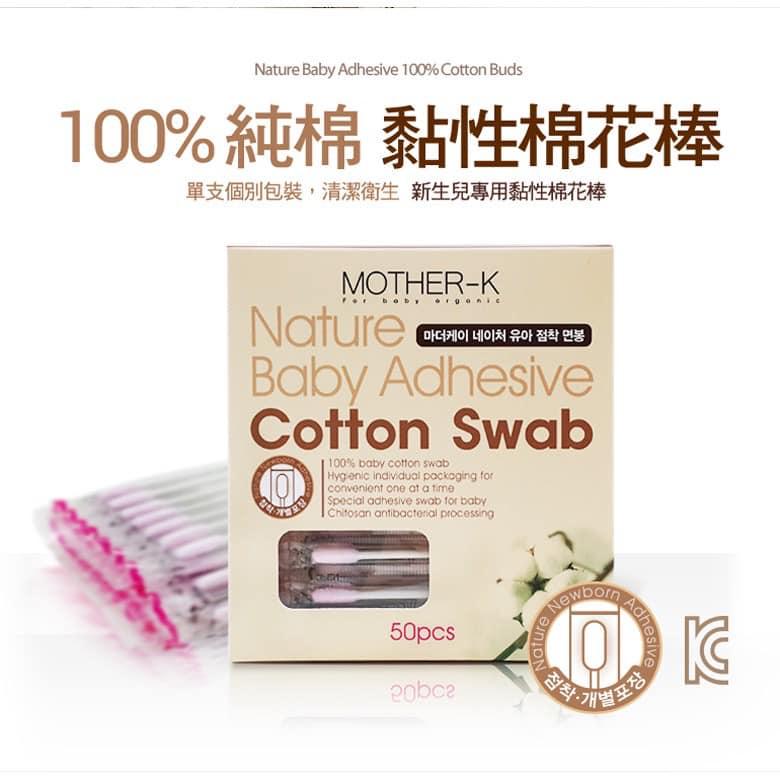 韓國MOTHER-K 100%純棉 純棉黏性棉花棒50入/盒