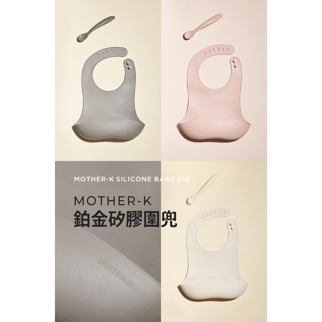 【MOTHER-K】鉑金矽膠圍兜