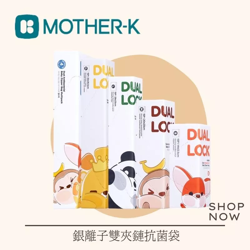 韓國MOTHER-K 銀離子雙夾鏈抗菌袋