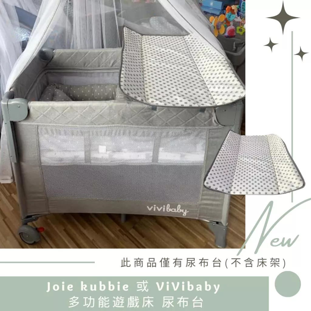 Joie kubbie 或 ViVibaby 多功能遊戲床 尿布台（無床架）
