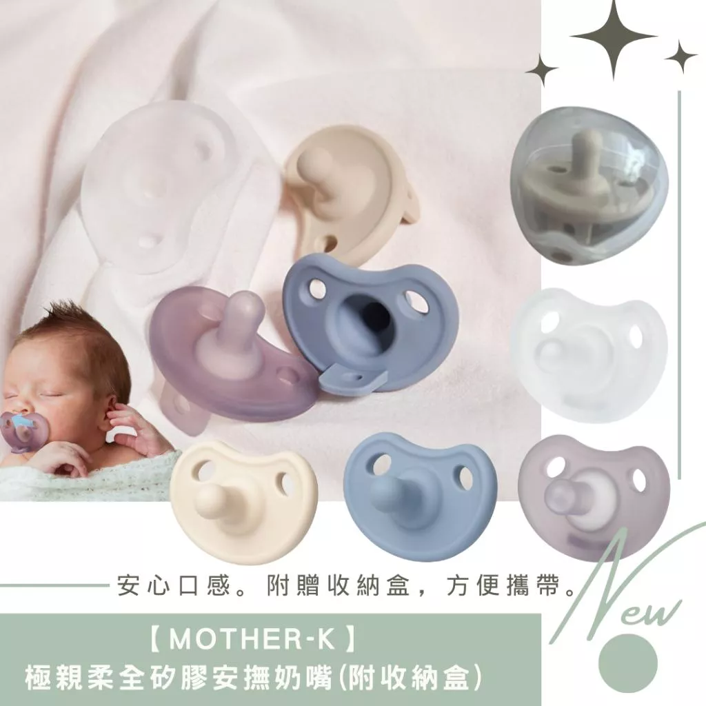 【MOTHER-K】極親柔全矽膠安撫奶嘴(附收納盒)