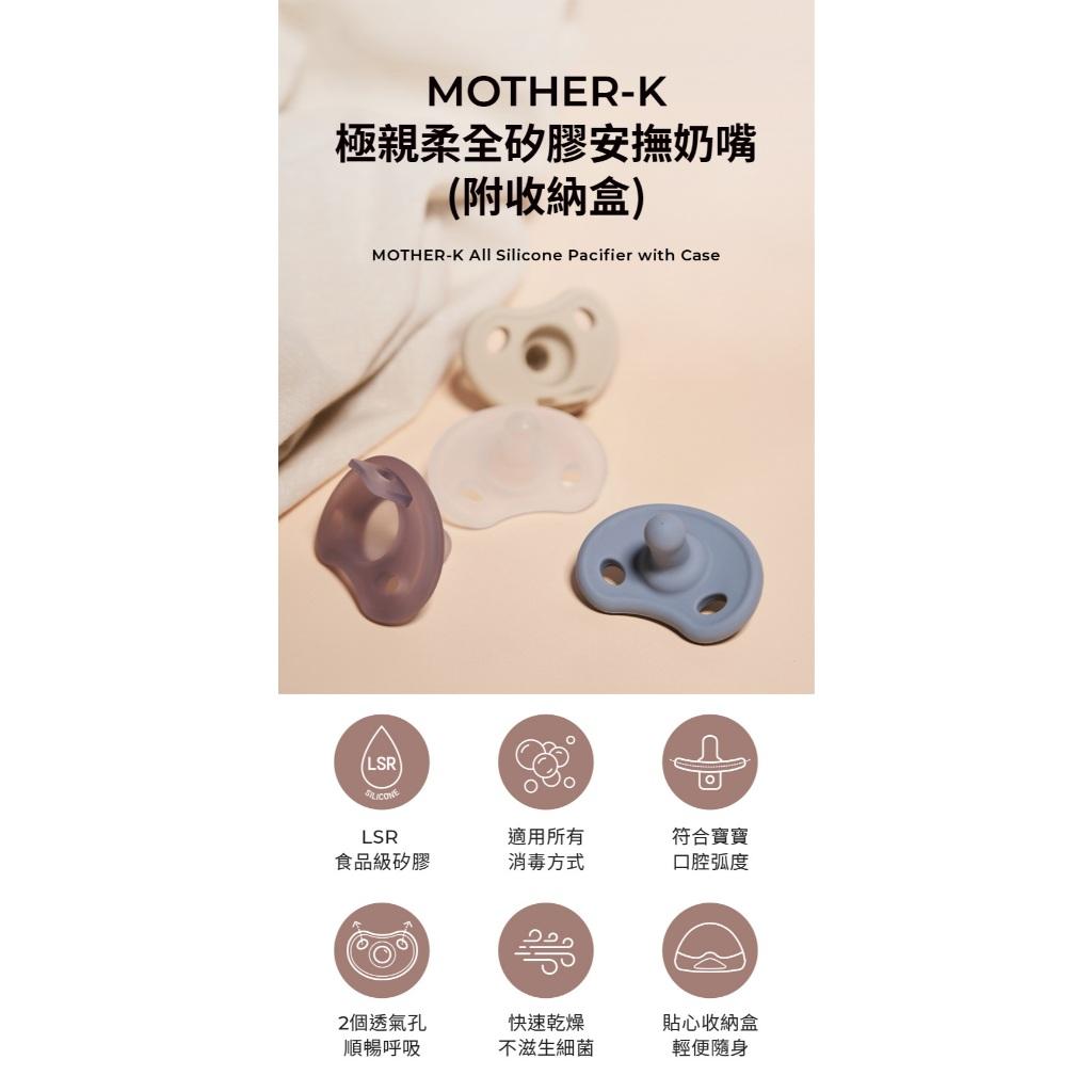 【MOTHER-K】極親柔全矽膠安撫奶嘴(附收納盒)