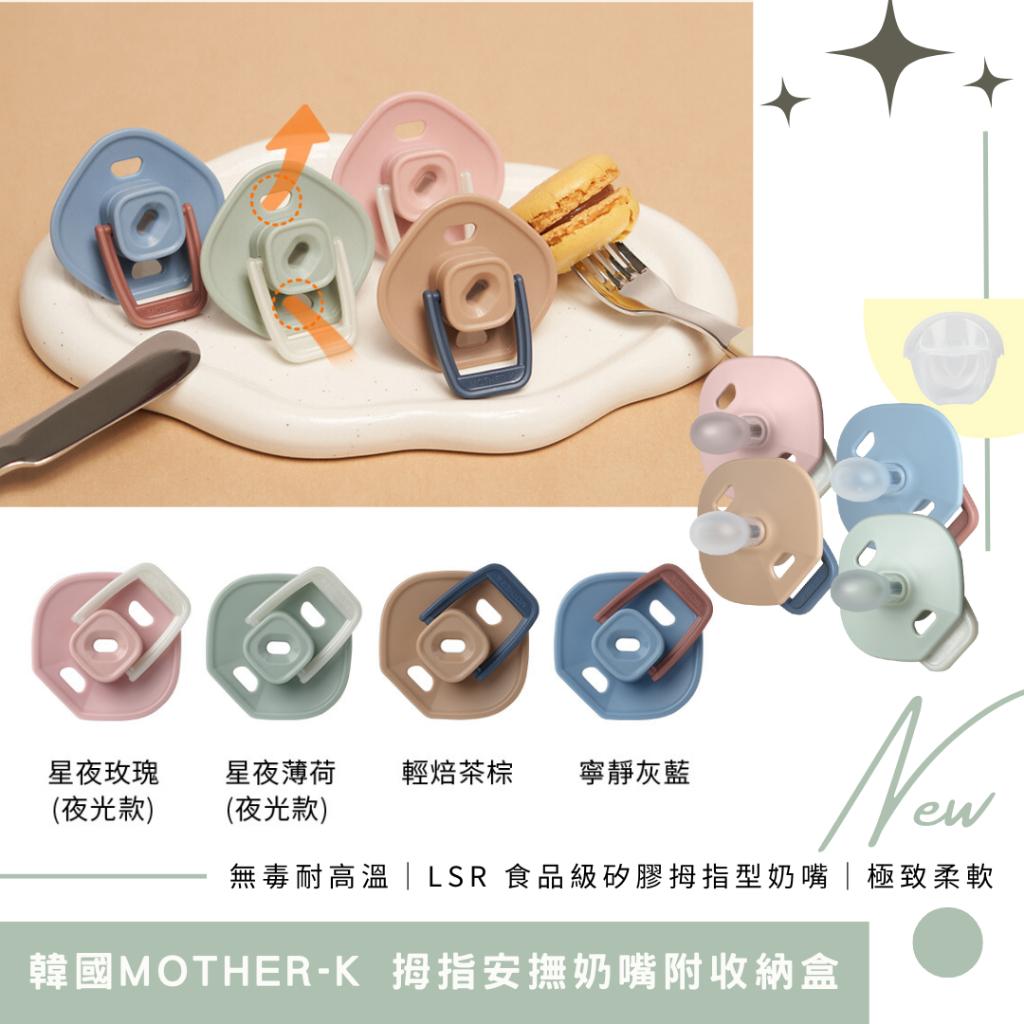 韓國MOTHER-K 拇指安撫奶嘴附收納盒