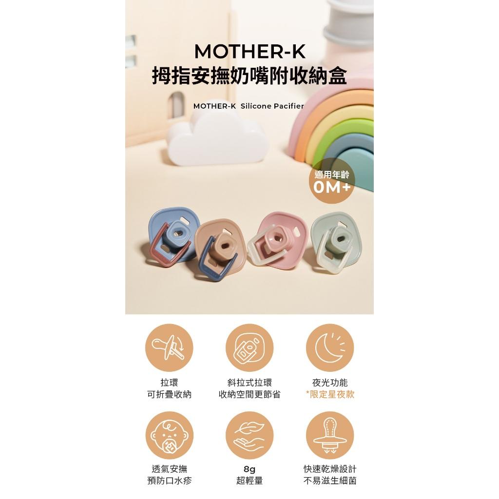 韓國MOTHER-K 拇指安撫奶嘴附收納盒
