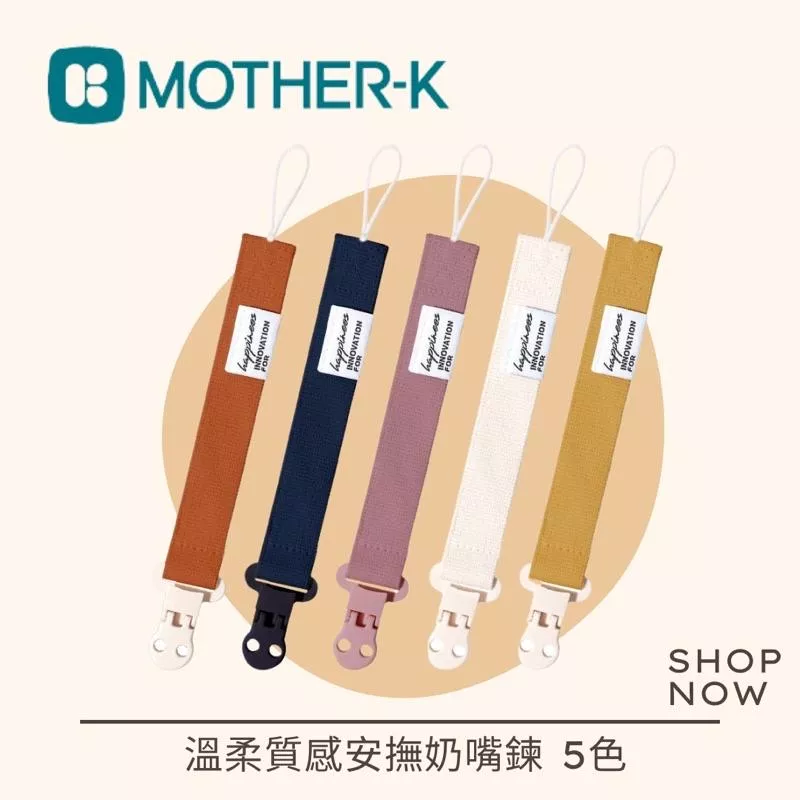 韓國 MOTHER-K 溫柔質感安撫奶嘴鍊 5色