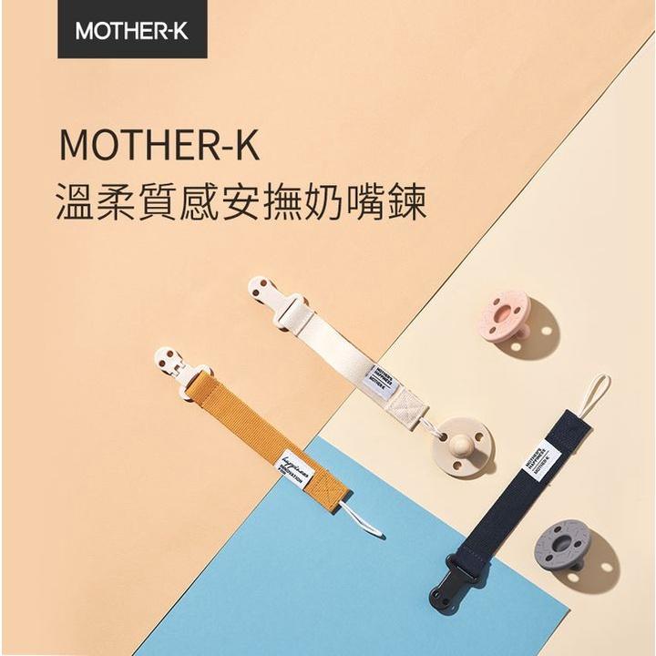 韓國 MOTHER-K 溫柔質感安撫奶嘴鍊 5色