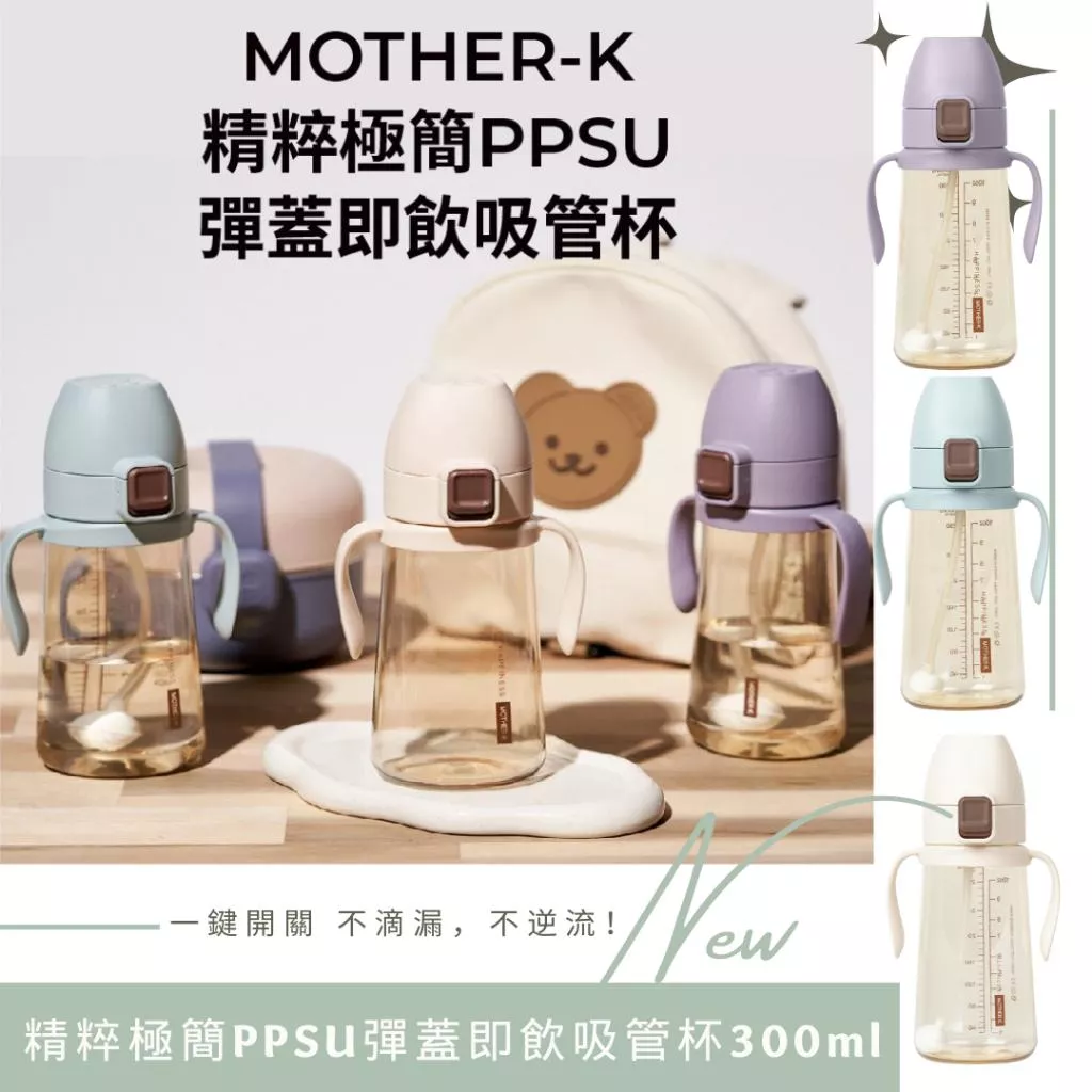 韓國MOTHER-K 精粹極簡PPSU彈蓋即飲吸管杯300ml