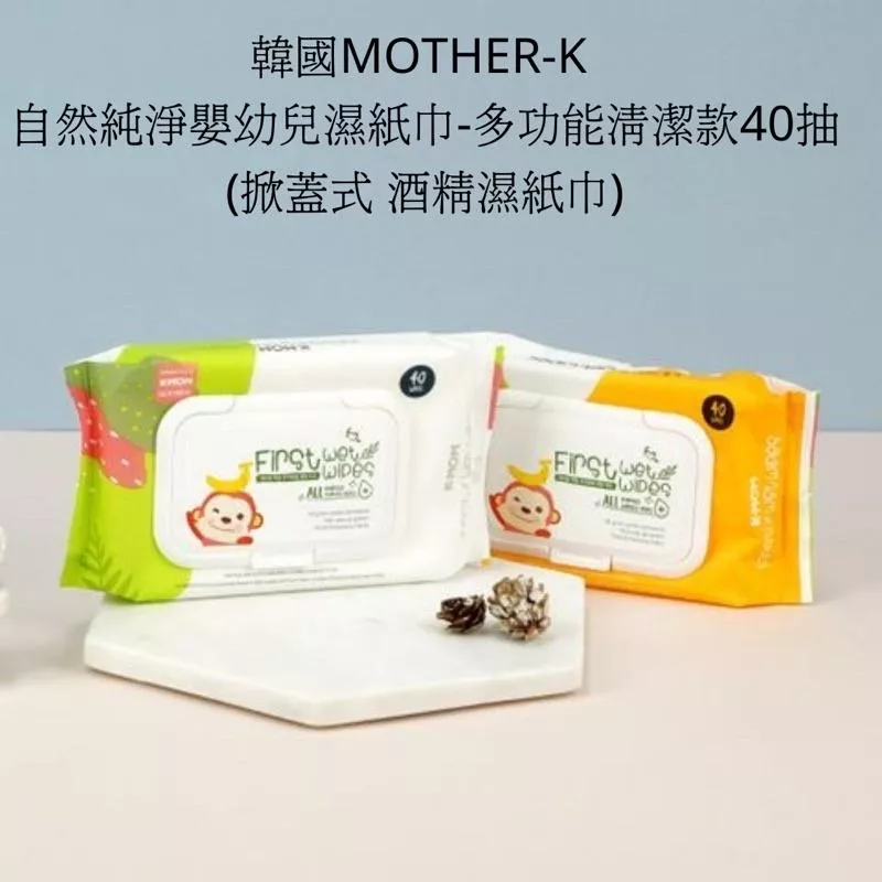 韓國MOTHER-K 自然純淨嬰幼兒濕紙巾-多功能清潔款40抽 (掀蓋式 酒精濕紙巾)