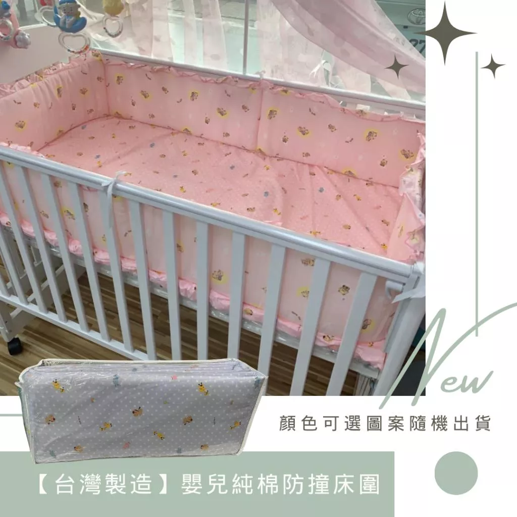 【台灣製造】嬰兒純棉防撞床圍 嬰兒床圍/中床/大床