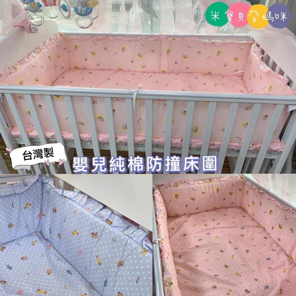 【台灣製造】嬰兒純棉防撞床圍 嬰兒床圍/中床/大床