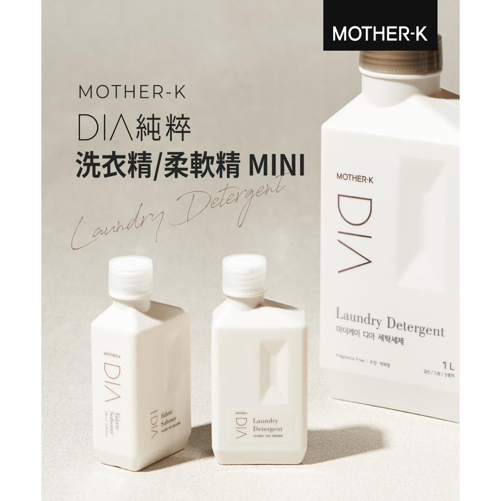 韓國MOTHER-K DIA純粹洗衣柔軟精 旅行組