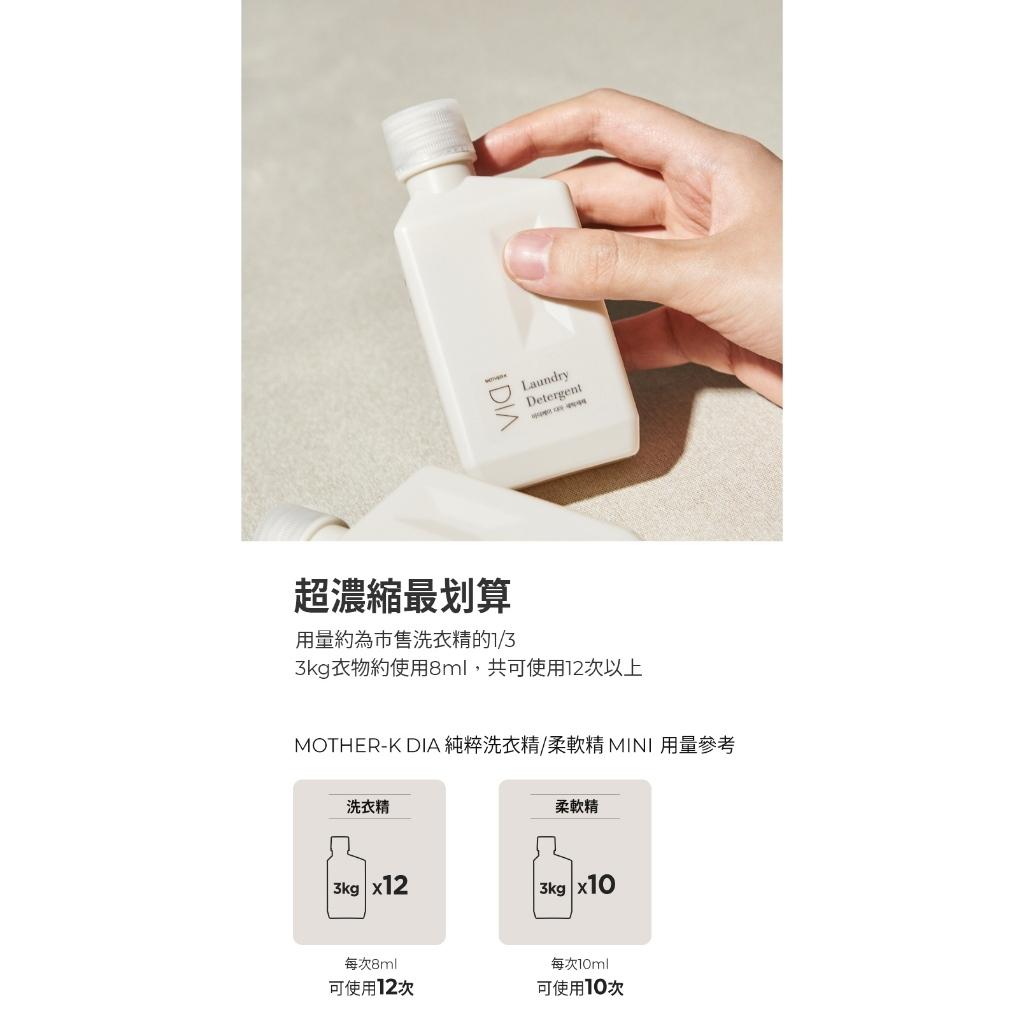 韓國MOTHER-K DIA純粹洗衣柔軟精 旅行組