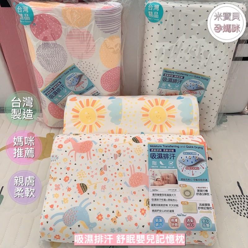 【台灣製】吸濕排汗-舒眠嬰兒記憶枕(售完不補)