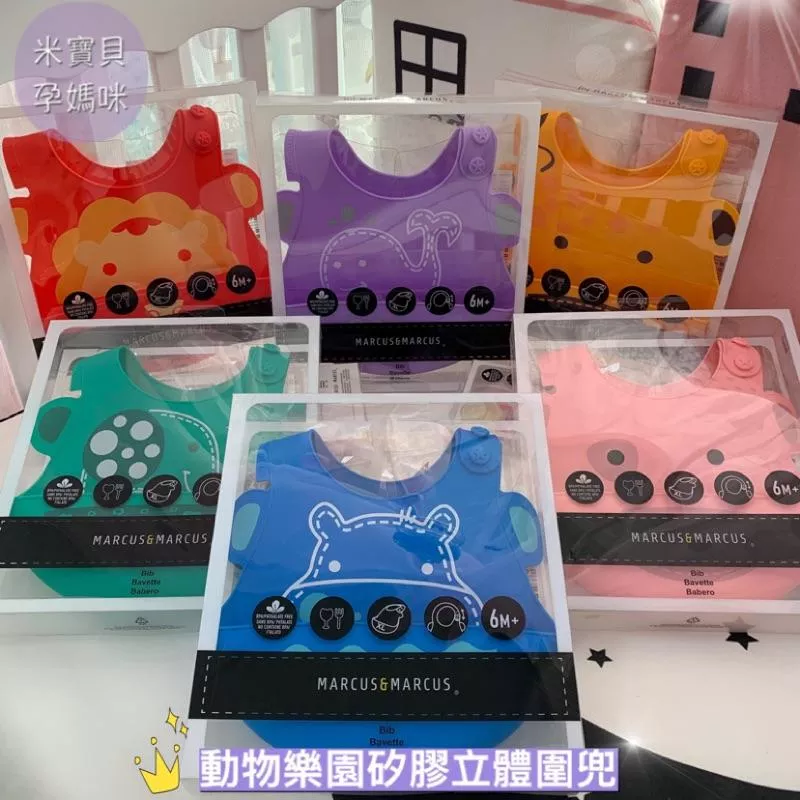 【加拿大Marcus&Marcus】動物樂園矽膠立體防水圍兜