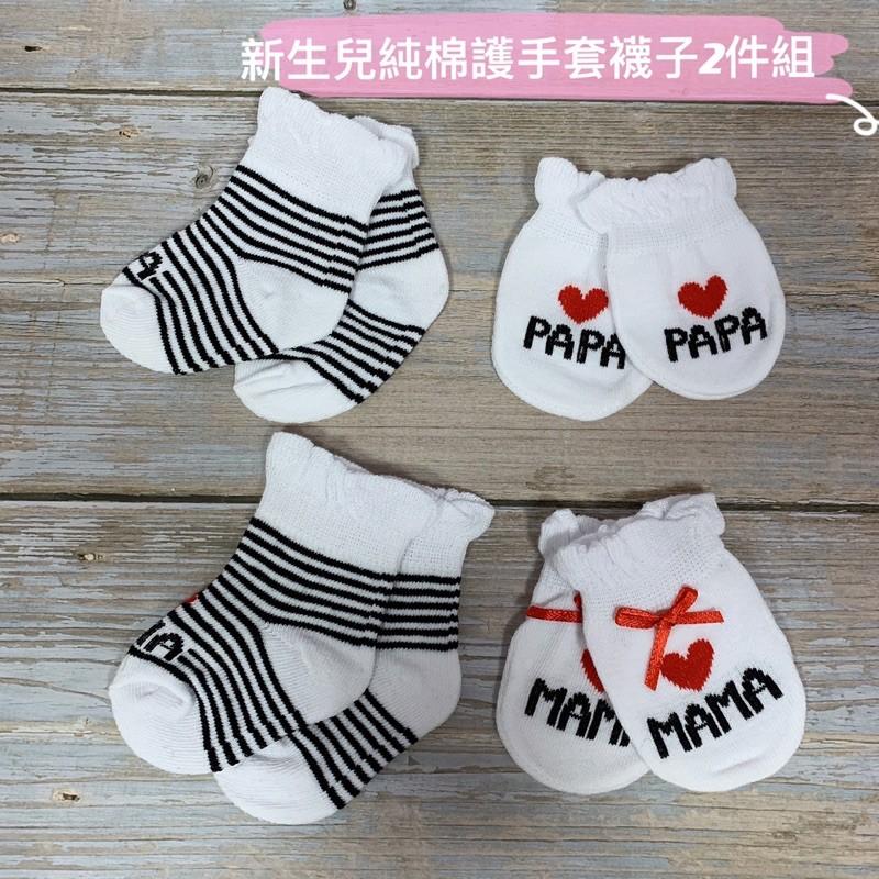 Lucky Baby 新生兒純棉護手套/襪套2件組