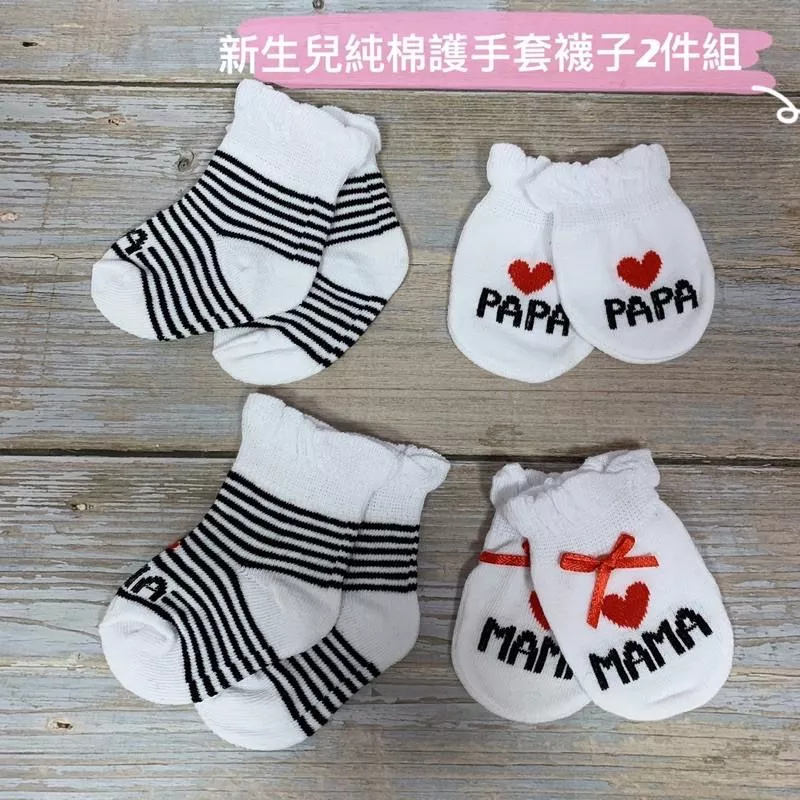 Lucky Baby 新生兒純棉護手套/襪套2件組