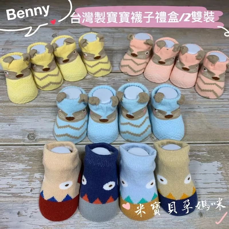 【BENNY】台灣製寶寶禮盒襪(2雙裝)