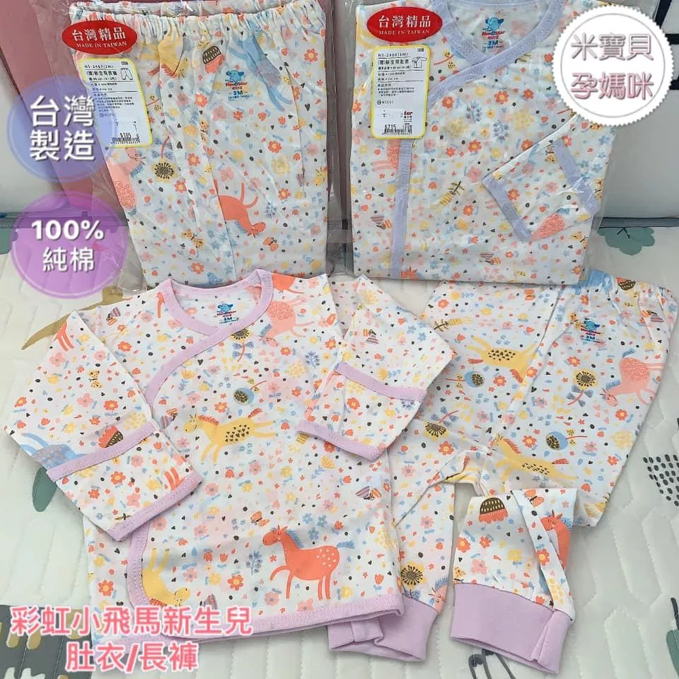 【台灣製】彩虹小飛馬新生兒肚衣/長褲