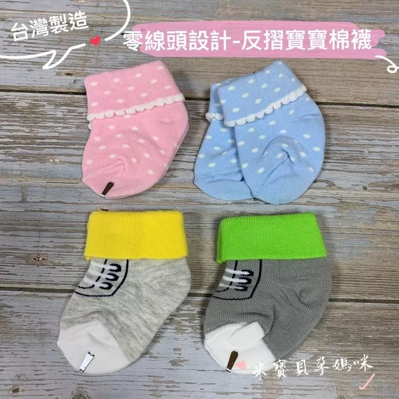 【台灣製】零線頭設計反摺寶寶棉襪