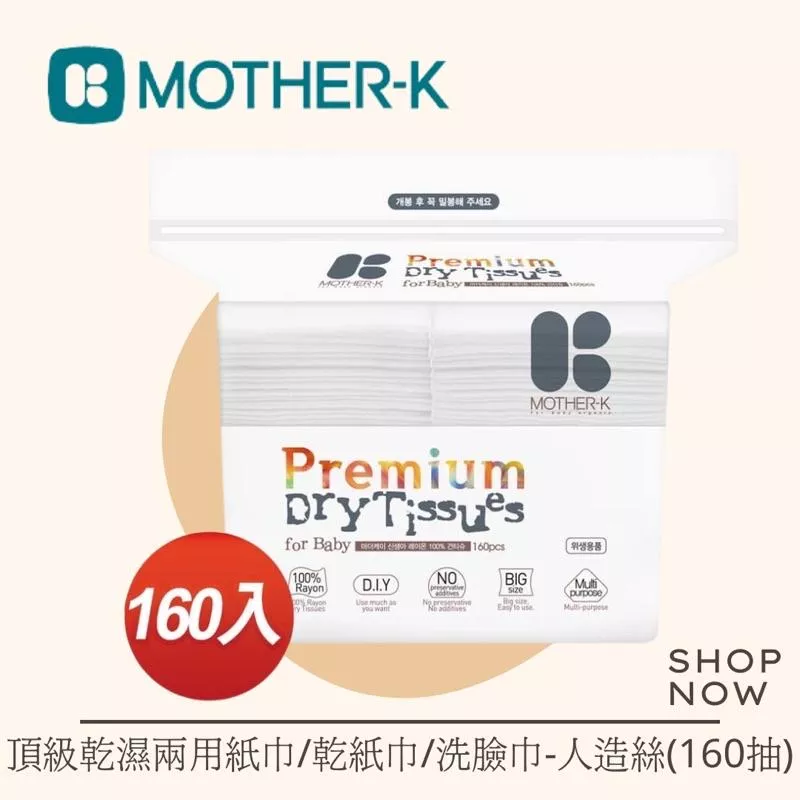 韓國MOTHER-K 頂級乾濕兩用紙巾/乾紙巾/洗臉巾-人造絲(160抽)