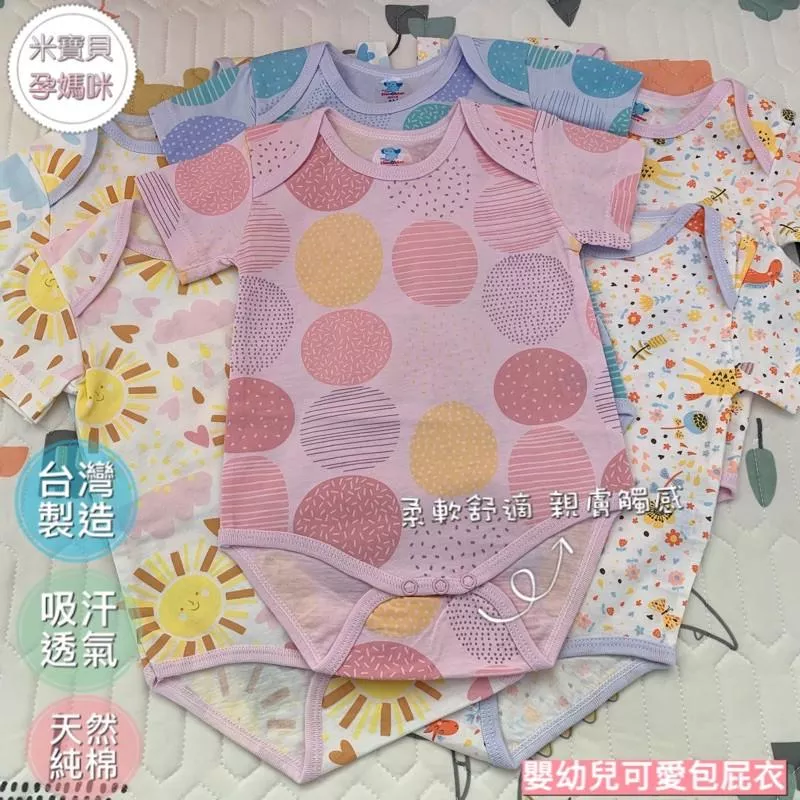 【台灣製造】嬰幼兒包屁衣/可愛太陽/優雅點點/繽紛小馬