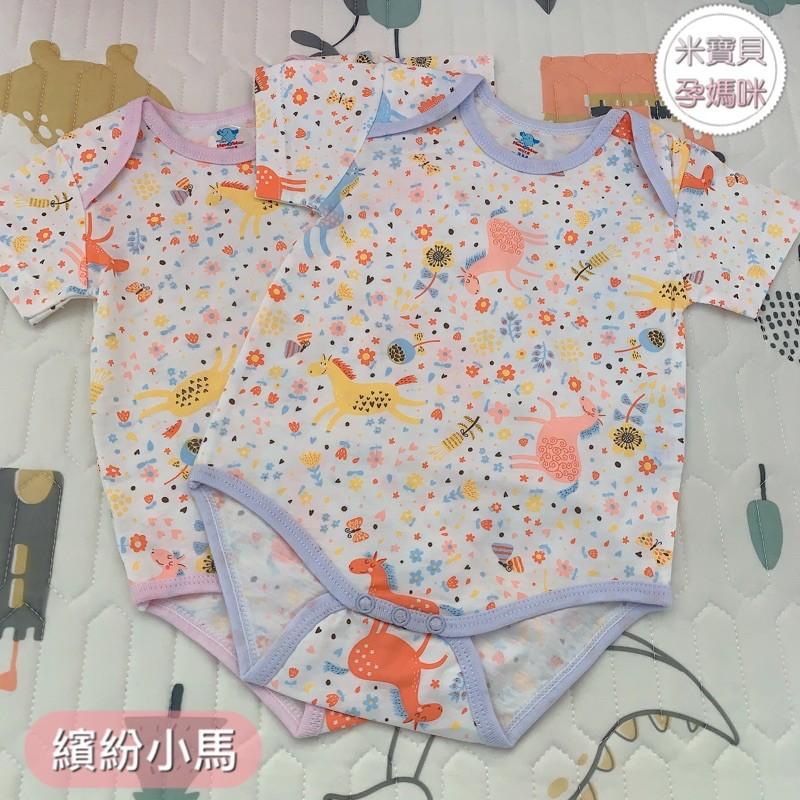 【台灣製造】嬰幼兒包屁衣/可愛太陽/優雅點點/繽紛小馬