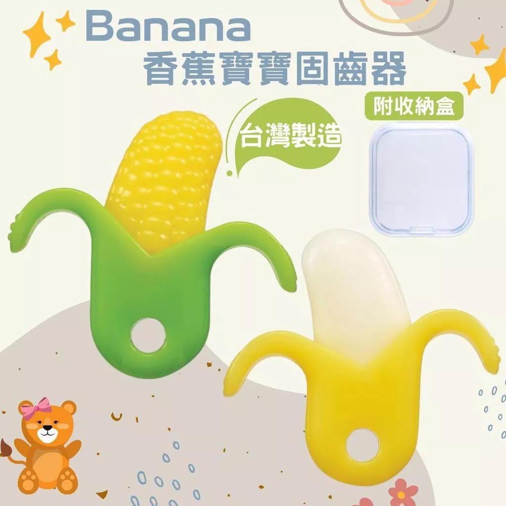 香蕉-玉米寶寶固齒器
