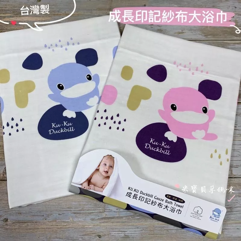 【KUKU酷咕鴨】成長印記紗布大浴巾