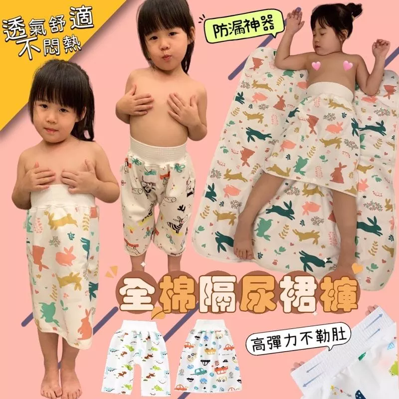 兒童學習褲/隔尿裙/隔尿褲/隔尿墊 防尿床神器~（現貨）