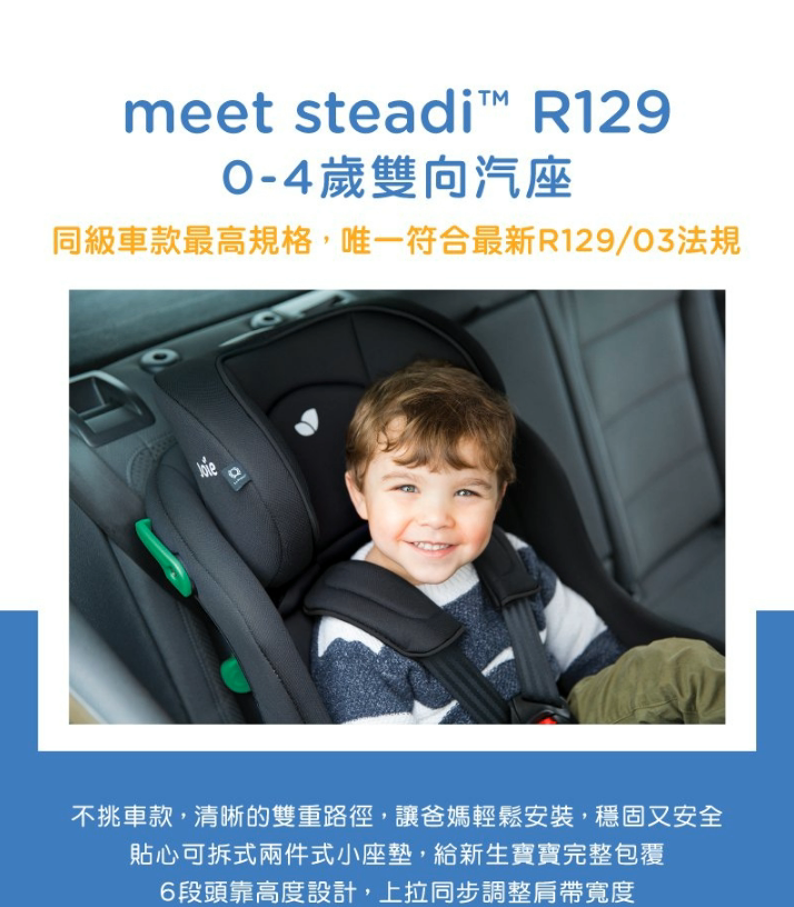 Joie steadi R129 0-4歲雙向汽座