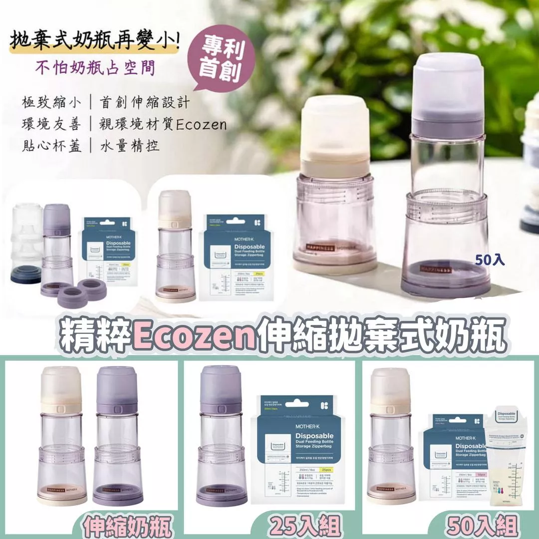 韓國MOTHER-K Ecozen 旋轉伸縮拋棄式奶瓶 溫感雙鎖拋棄式奶瓶袋組合 奶粉袋 奶瓶 拋棄式奶瓶