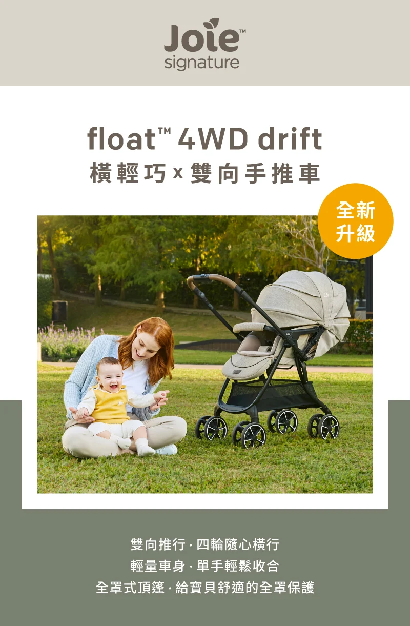 joie float™ 4WD drift 橫輕巧x雙向手推車