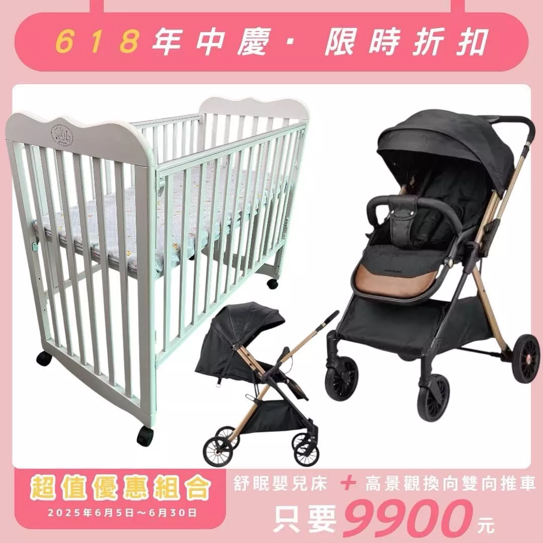 高景觀雙向嬰兒推車 +紐西蘭松木嬰兒木床 組合