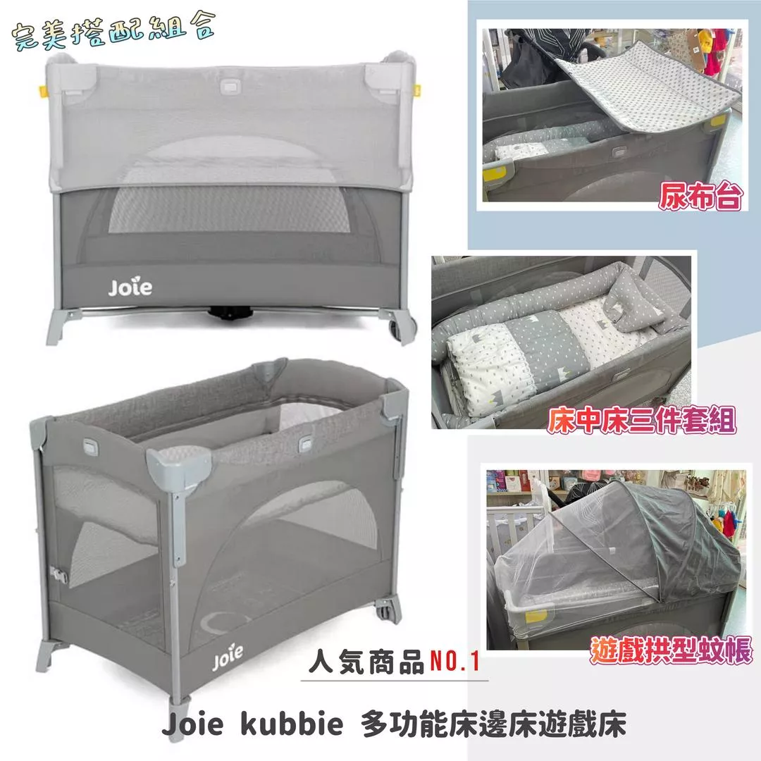 限時優惠 奇哥 Joie kubbie 多功能床邊床遊戲床