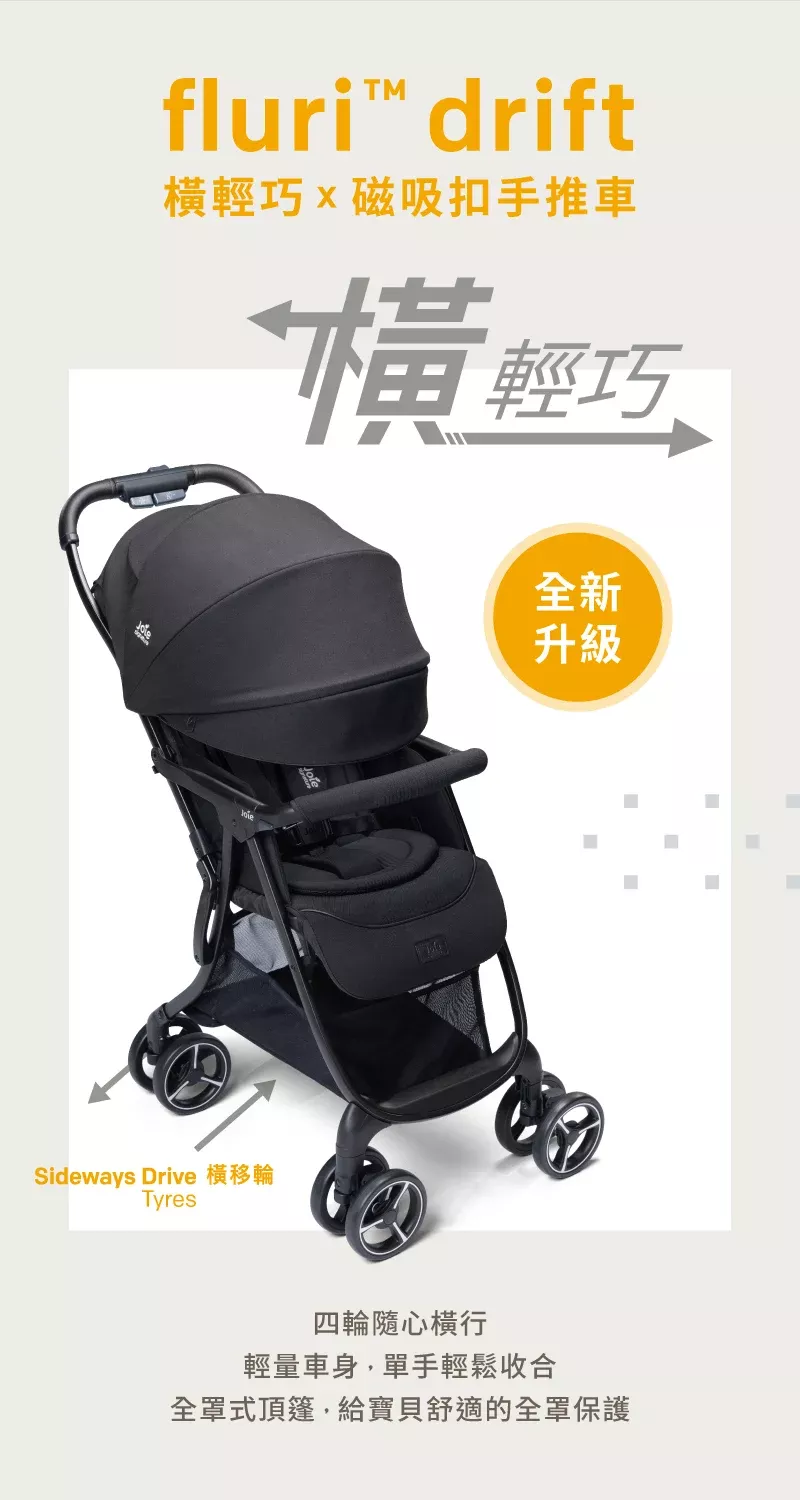 Joie fluri™ drift 橫輕巧x磁吸扣手推車(黑)
