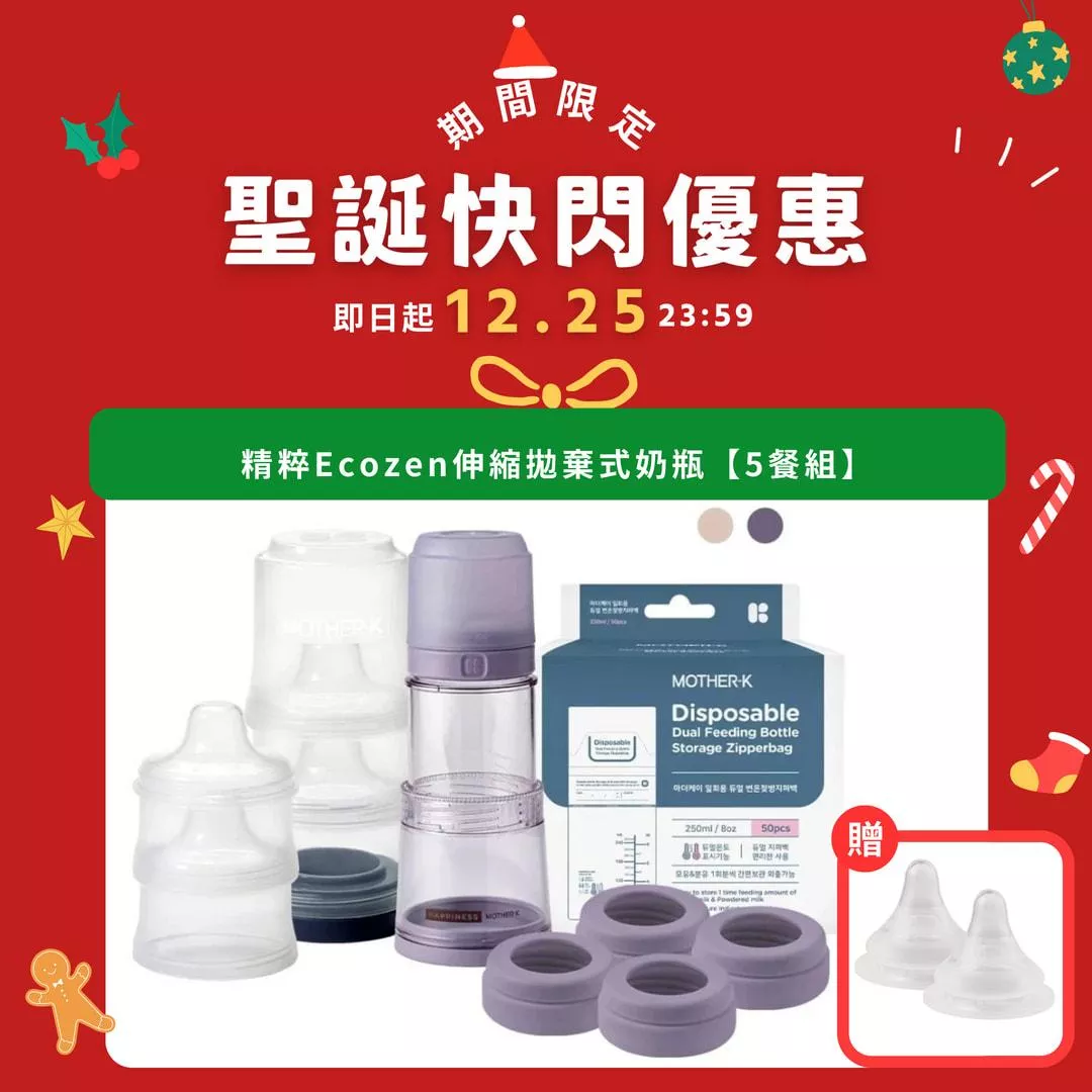 【聖誕節限定】韓國MOTHER-K 精粹Ecozen伸縮拋棄式奶瓶-5餐豪華組