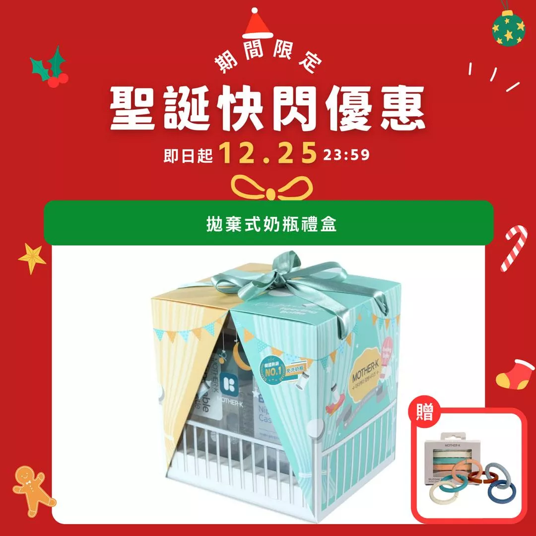 【聖誕節限定】韓國MOTHER-K 溫感拋棄式奶瓶禮盒