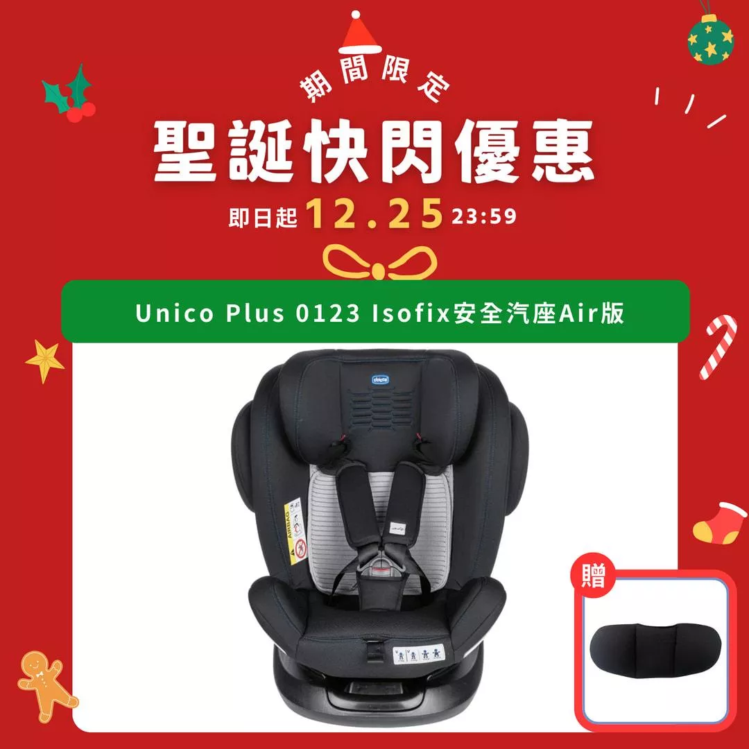 Unico Plus 0123 Isofix安全汽座Air版(有附專用頸枕)