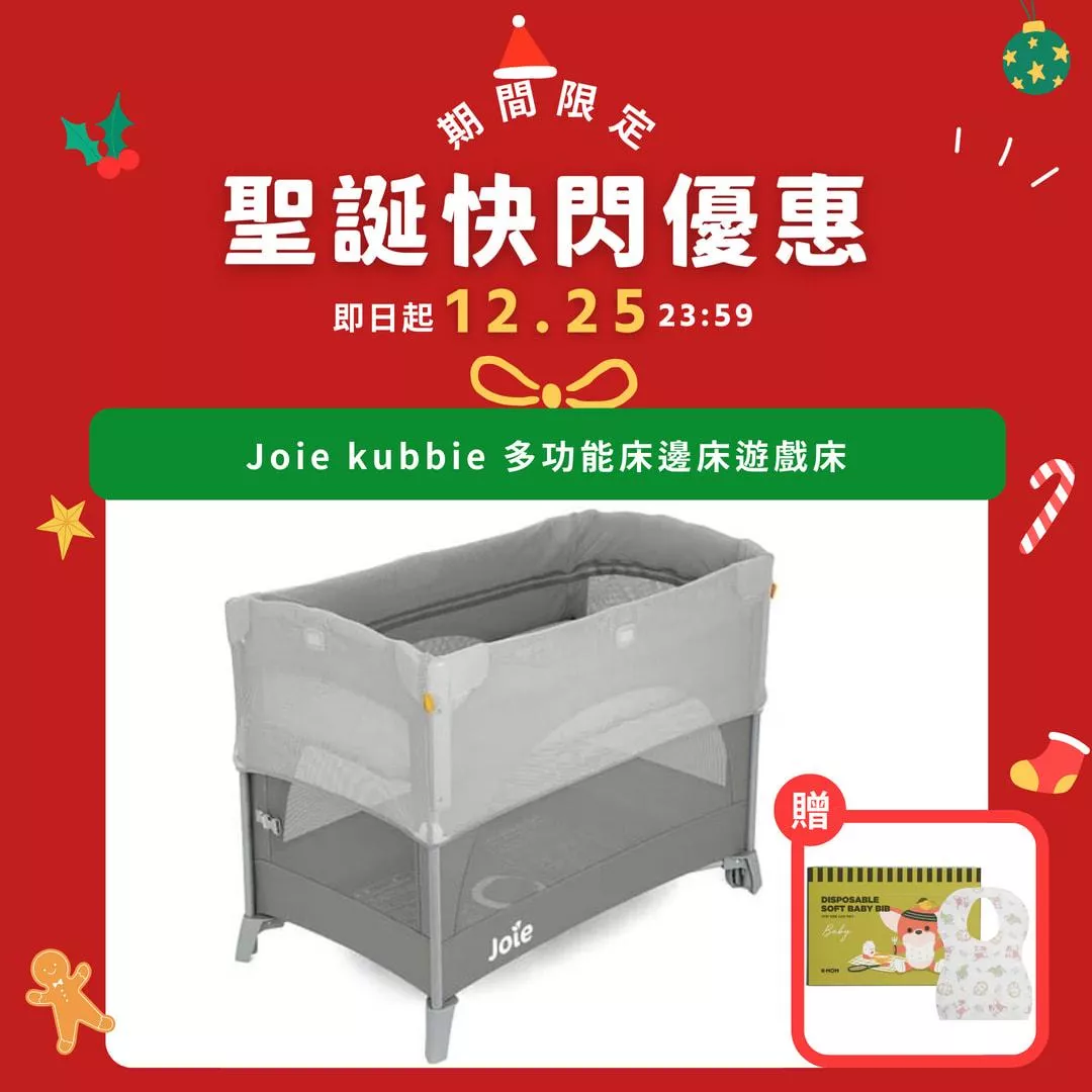限時優惠 奇哥 Joie kubbie 多功能床邊床遊戲床
