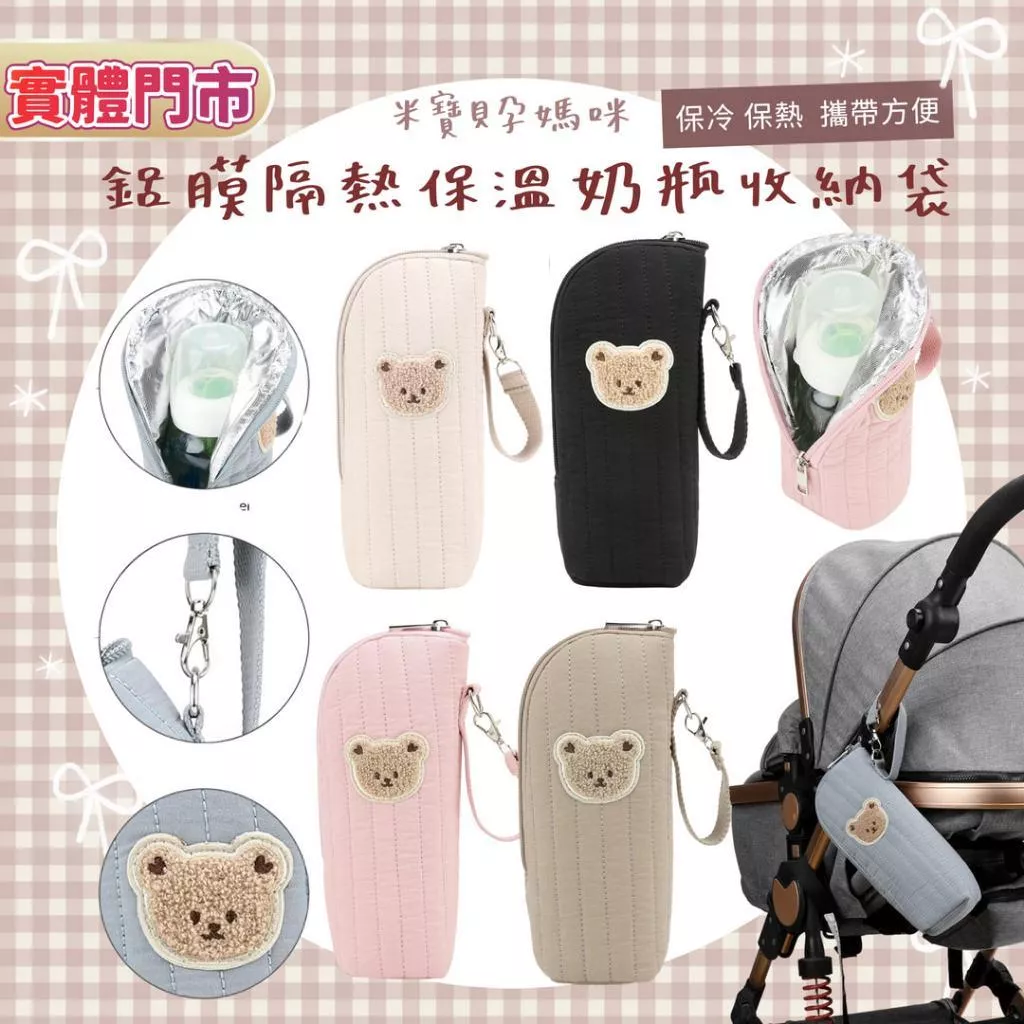 鋁膜隔熱保溫奶瓶收納掛袋 奶瓶袋 奶瓶包溫套 保溫袋