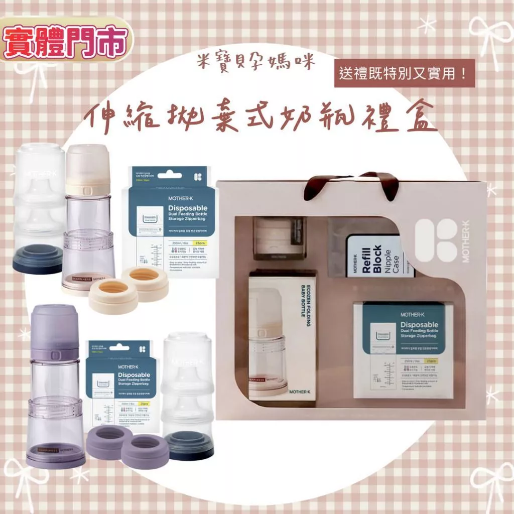 韓國MOTHER-K 精粹Ecozen 伸縮拋棄式奶瓶禮盒