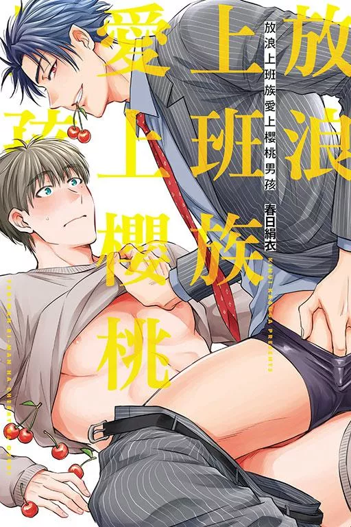 放浪上班族愛上櫻桃男孩【首刷版附典藏卡】