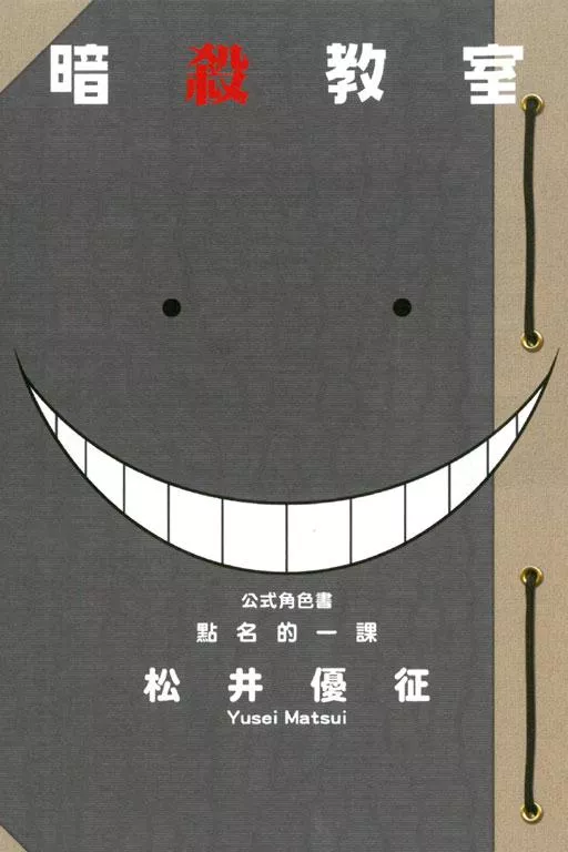 暗殺教室公式角色書 點名的一課