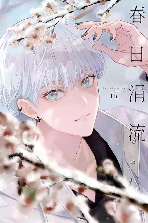 春日涓流