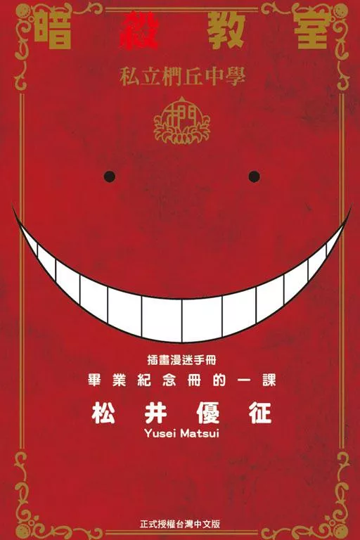 暗殺教室 插畫漫迷手冊 畢業紀念冊的一課